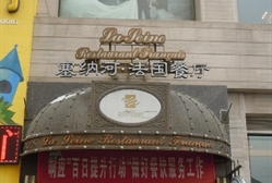 塞納河法國餐廳 塞納河法國餐廳