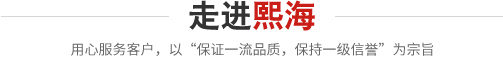 克拉瑪依市熙海石油科技有限公司